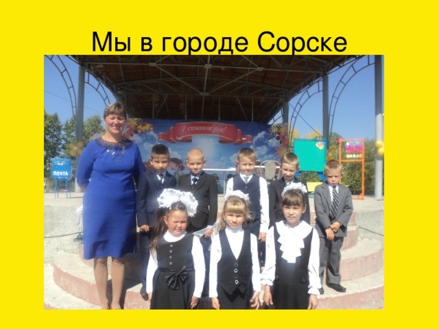 Мы в городе Сорске 