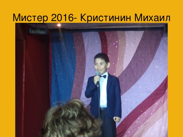 Мистер 2016- Кристинин Михаил 