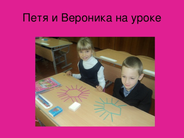 Петя и Вероника на уроке 