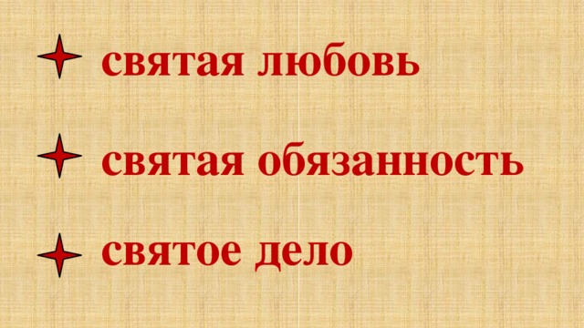 Святая обязанность. Обязанности св.