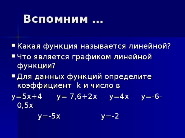 Какую линейную. Какие функции являются линейными. Какая функция называется линейной. Какую функцию называют линейной 7 класс.