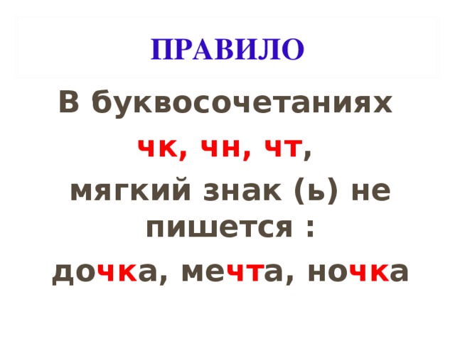 Буквосочетание чк чн чт план конспект