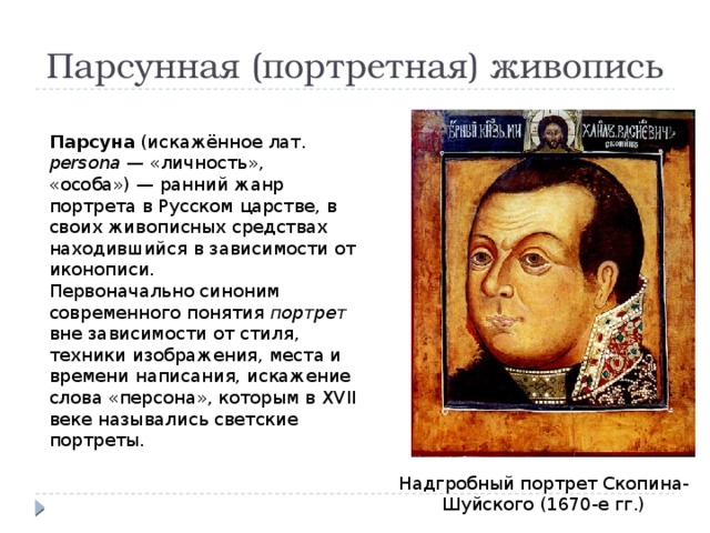 Парсуна это название архитектурного стиля живописного портретного изображения артиллерийского орудия