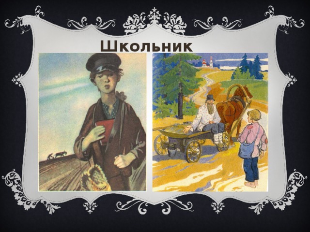 Стихотворение школьник. Н А Некрасов школьник. Николай Алексеевич Некрасов школьник. Николай Алексеевич Некрасов стихотворение школьник. Иллюстрация Николая Алексеевича Некрасова школьник.