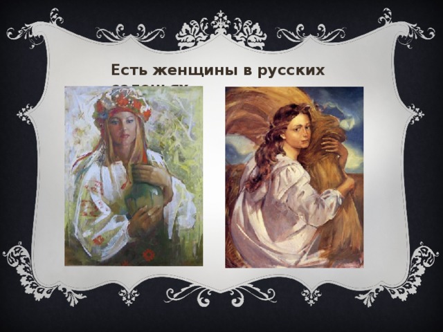 Есть женщины в русских селеньях