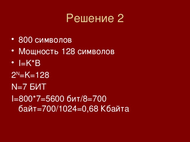 128 символов. 5600 Бит / 1024. 800 = Решение. Символы 800. I бит 128=2i.