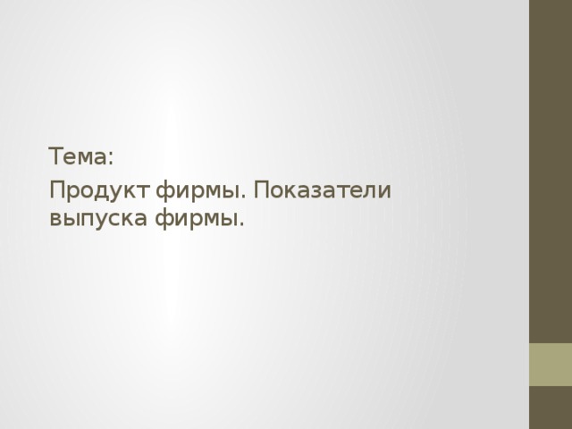 Тема: Продукт фирмы. Показатели выпуска фирмы.   