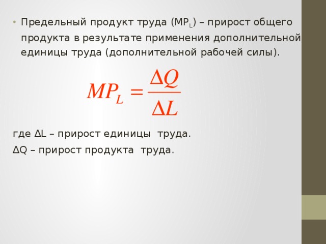 Предельный продукт фирмы