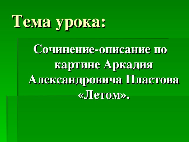 Сочинение описание по картине а пластова сенокос