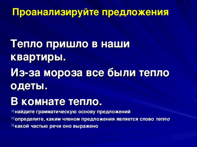 Тепло предложение 1. Тепло предложение. Тепло категория состояния предложение. Тепла какая часть речи. Предложение к слову тепло.