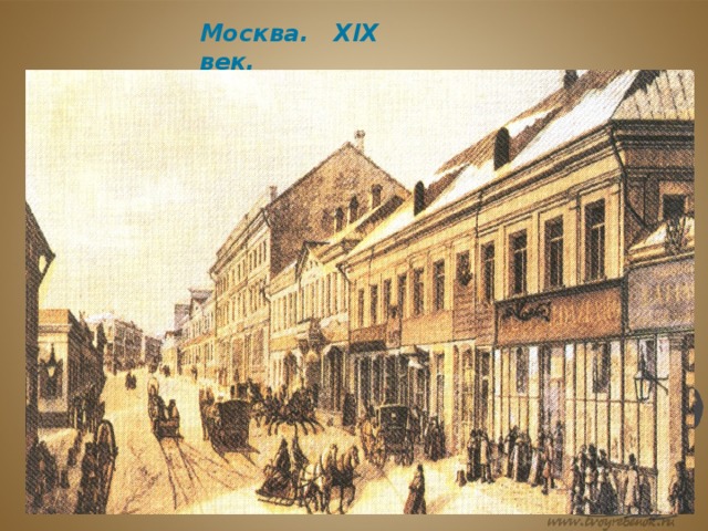Москва. XIX век. 