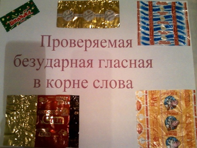 Сладкий русское слово. Проект фантики с орфограммами. Орфограммы на фантиках конфет. Орфограммы русского языка в конфетных фантиках. Конфеты с орфограммами.