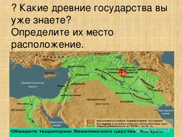 ? Какие древние государства вы уже знаете?  Определите их место расположение. 