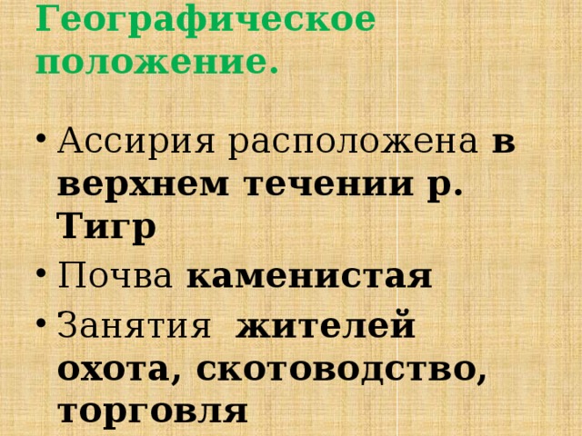 Географическое положение.  Ассирия расположена в верхнем течении р. Тигр Почва каменистая Занятия жителей охота, скотоводство, торговля 