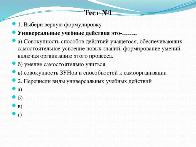 Выберите верно сформулированную цель. Тест УУД. Универсальные учебные действия это тест.