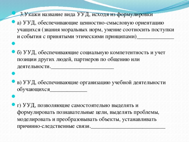 Освоение обучающимися ууд обеспечивается за счет. Формулировка УУД.