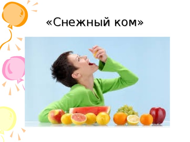 «Снежный ком» 