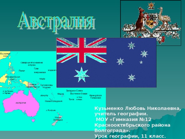 Австралийский союз какие страны. Австралийский Союз 7 класс география. Австралийский Союз 11 класс география. Австралийский Союз презентация. Австралия география 11 класс.