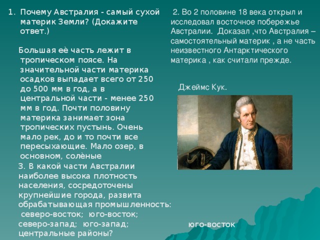 Восточное побережье австралии открыл в 1770. Австралия самостоятельный материк. Кто доказал что Австралия самостоятельный материк. Кем было доказано что Австралия самостоятельный материк. Кто доказал что Австралия не часть Антарктиды.