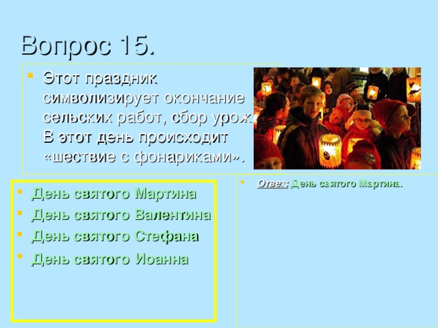 День святого мартина презентация