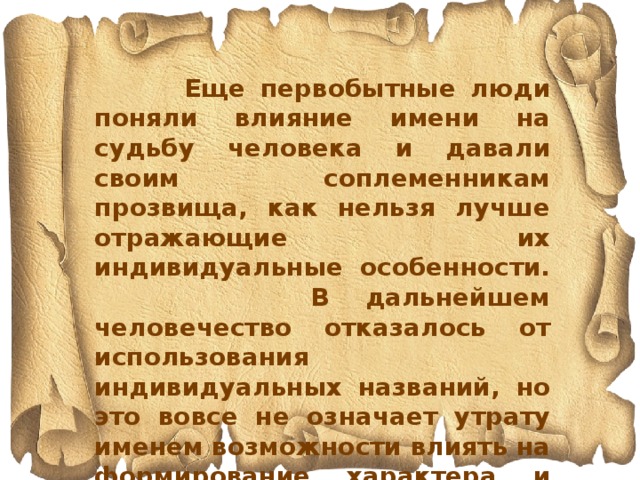 Название судьба. Влияние имени на судьбу. Влияет ли имя на судьбу человека. Характер человека это его судьба. Влияние имени на судьбу и характер.