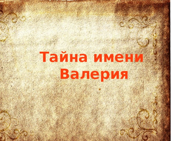 Тайна имени. Тайна имени Валерия. Происхождение имени Валерия. Происхождение имени Валер. Проект тайна имени Валерия.