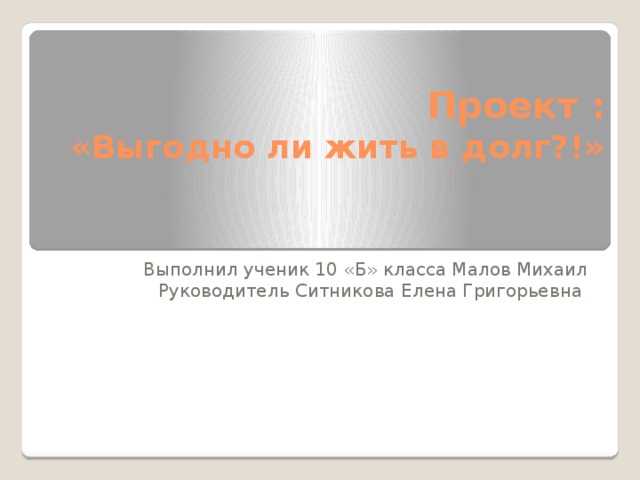 Выгодно ли жить в долг проект Презентация к исследовательской работе "Выгодно ли жить в долг