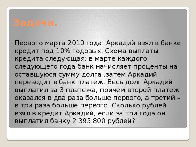 1 марта 2010 года аркадий взял в банке кредит под 10 годовых схема выплаты кредита