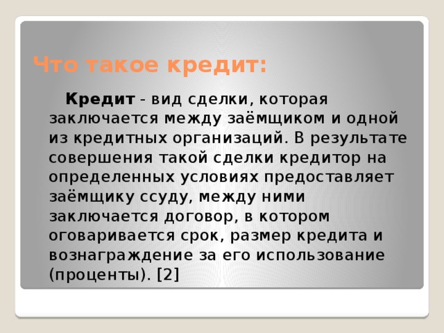 Что такое кредит