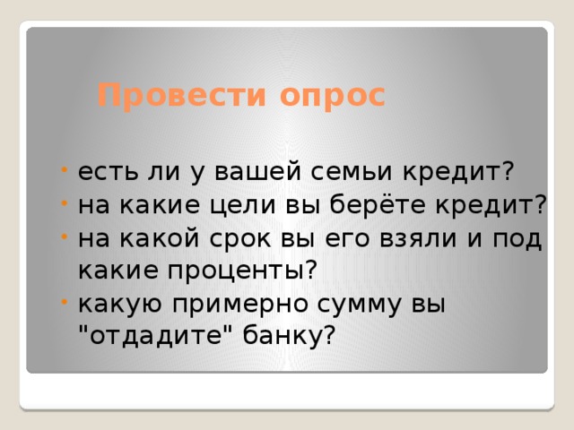 Выгодно ли жить в долг проект по обществознанию