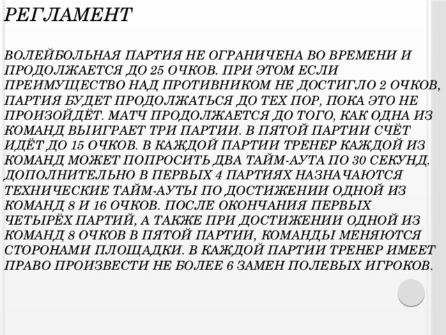 Сколько тайм аутов имеет право взять команда в одной партии