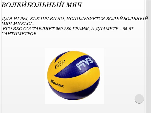 Вес волейбольного мяча составляет в граммах. Выкройка волейбольного мяча Микаса. Развертка волейбольного мяча v200w.