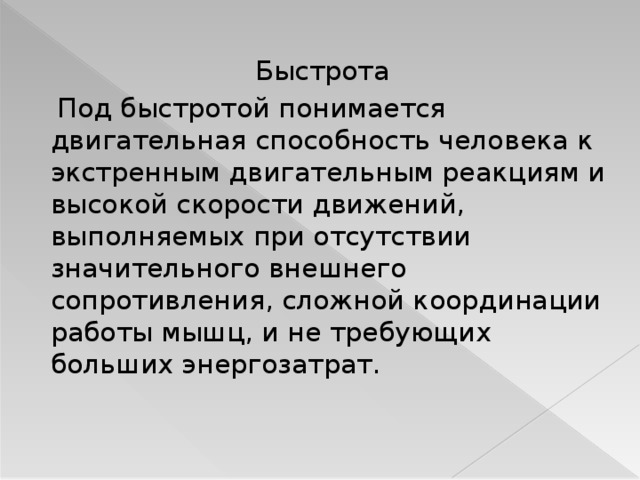 Под быстротой как физическим качеством понимается