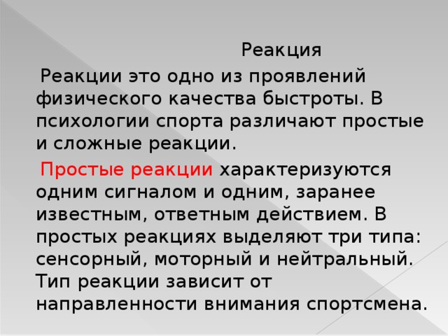 Реакция это простыми словами. Быстрота реакции. Простые реакции. Реакция в спорте психология. Быстрота простой реакции.