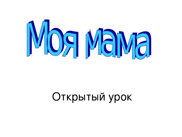 Открытый урок 