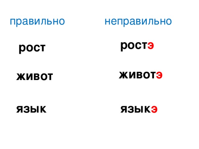 правильно неправильно рост рост э живот э живот язык язык э 