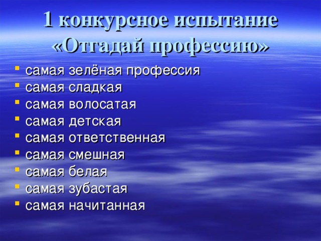  1 конкурсное испытание «Отгадай профессию»   самая зелёная профессия самая сладкая самая волосатая самая детская самая ответственная самая смешная самая белая самая зубастая самая начитанная 