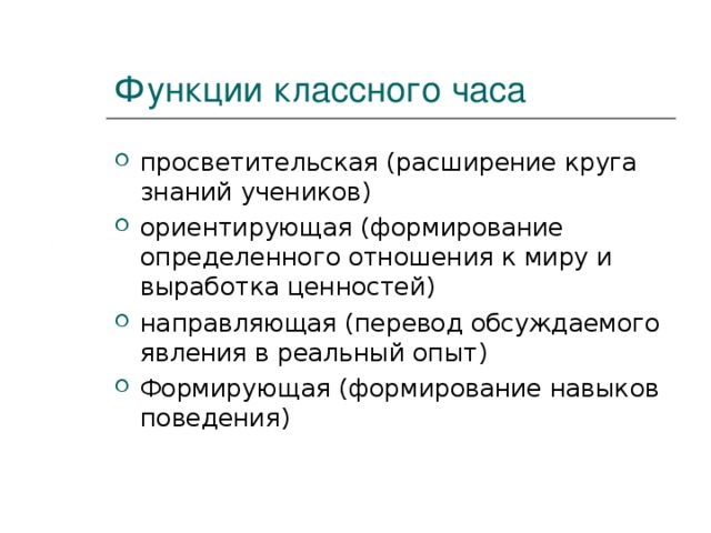 Функции класса в школе. Функции классного часа. Основные функции классного часа. Воспитательные функции классного часа. Просветительская функция классного часа.