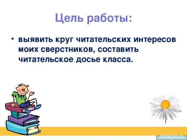 Презентация на тему читательский портрет моего сверстника