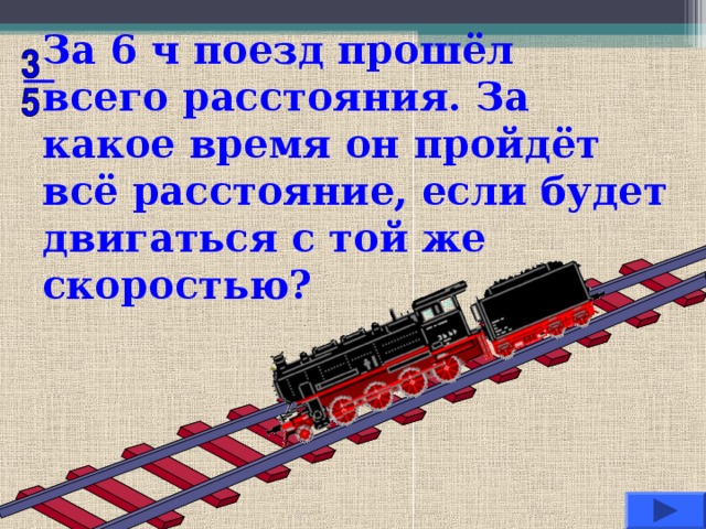 Поезд длиной 4 км. Задания с поездами. Поезд проходит 75 см за 1/4 секунды. Поезд проходит 75 см за 1/4. Поезд проходит 75 см.