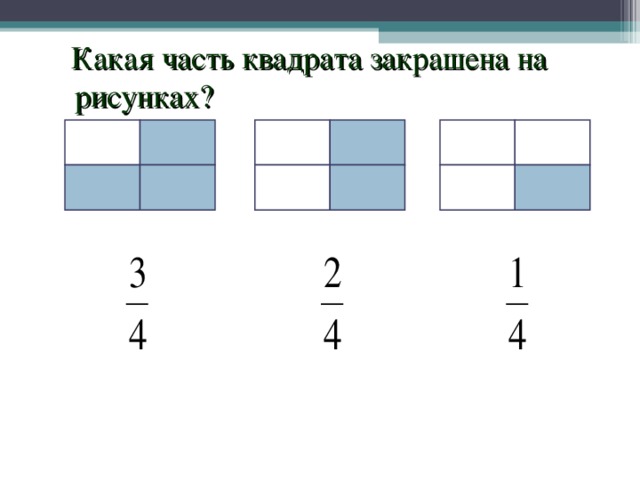 Закрась части квадратов