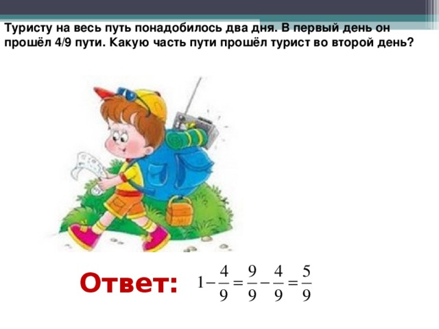 Туристы за 2 дня. Туристы прошли 2 9 всего пути. В первый день турист прошел. Турист прошёл в первый день пути 2 части пути. В первый день турист прошел 2\9 всего пути.....