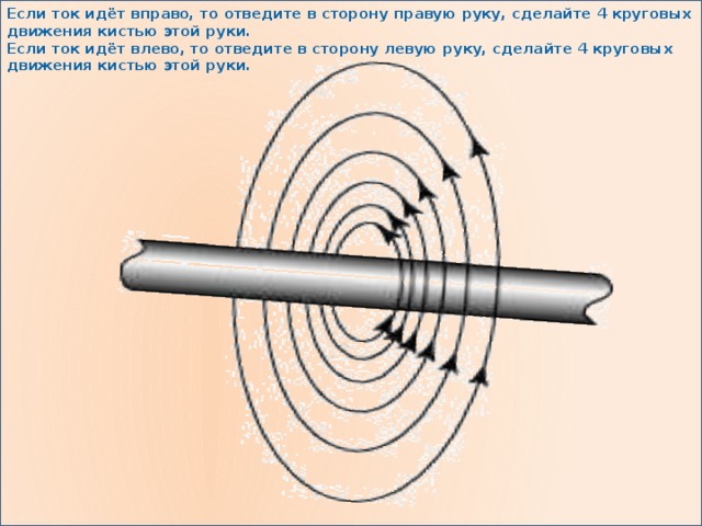 Если ток идёт вправо, то отведите в сторону правую руку, сделайте 4 круговых движения кистью этой руки. Если ток идёт влево, то отведите в сторону левую руку, сделайте 4 круговых движения кистью этой руки. 