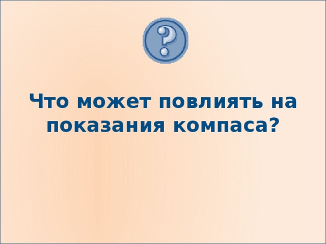 Что может повлиять на показания компаса? 