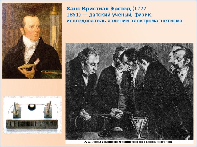 Ханс Кристиан Эрстед  (1777 1851) — датский учёный, физик, исследователь явлений электромагнетизма. 