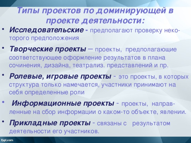 Назовите виды проектов по доминирующей деятельности дайте их определение приведите примеры