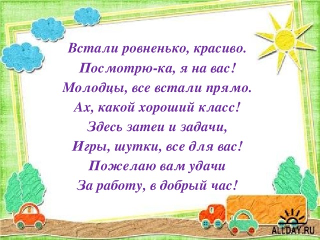 Ах какой хороший. Посмотрика посмотрика стихотворение. Встанем мы в кружочек дружно поздороваться нам нужно. Организационный момент 1 класс добрый добрый час. Стих посмотри ка посмотри.