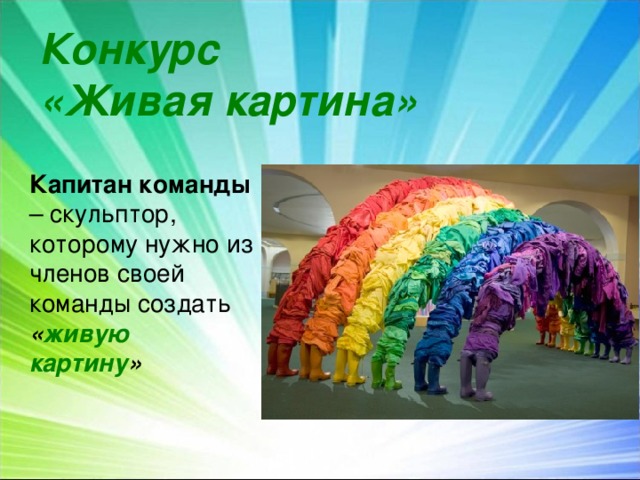 Конкурс живая картина