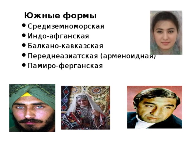  Южные формы  Средиземноморская Индо-афганская Балкано-кавказская Переднеазиатская (арменоидная) Памиро-ферганская Средиземноморская Индо-афганская Балкано-кавказская Переднеазиатская (арменоидная) Памиро-ферганская 