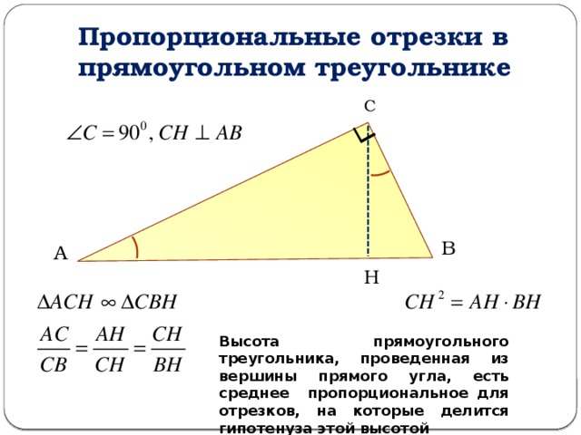 Высоты в прямоугольном треугольнике рисунок